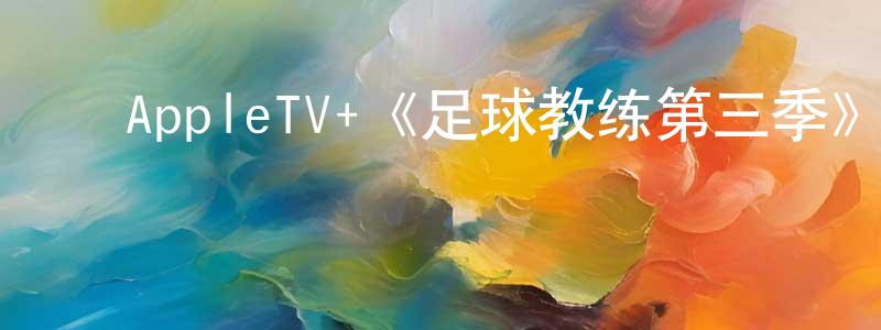 影视迷﻿陈怀梁的个人博客,﻿AppleTV+《足球教练第三季》迅雷下载/在线观看/百度云-都市/情感-美剧天堂